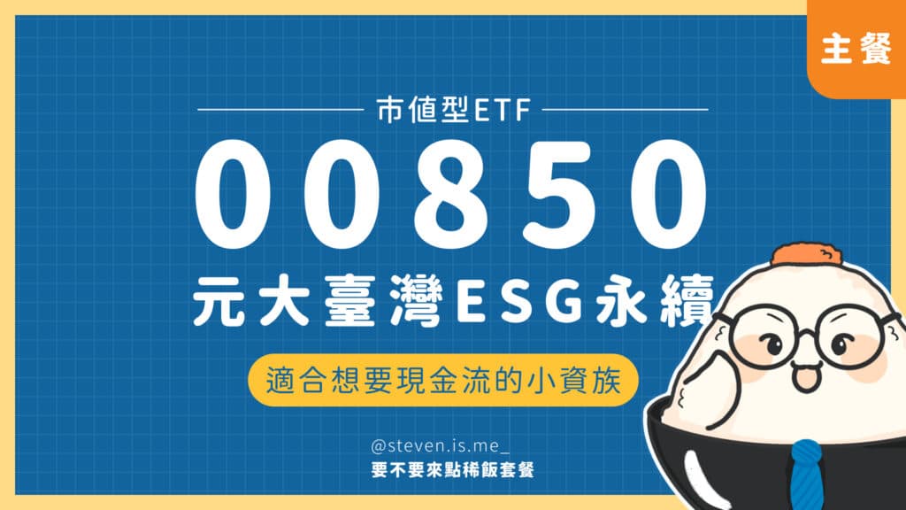 00850 元大臺灣ESG永續｜封面照