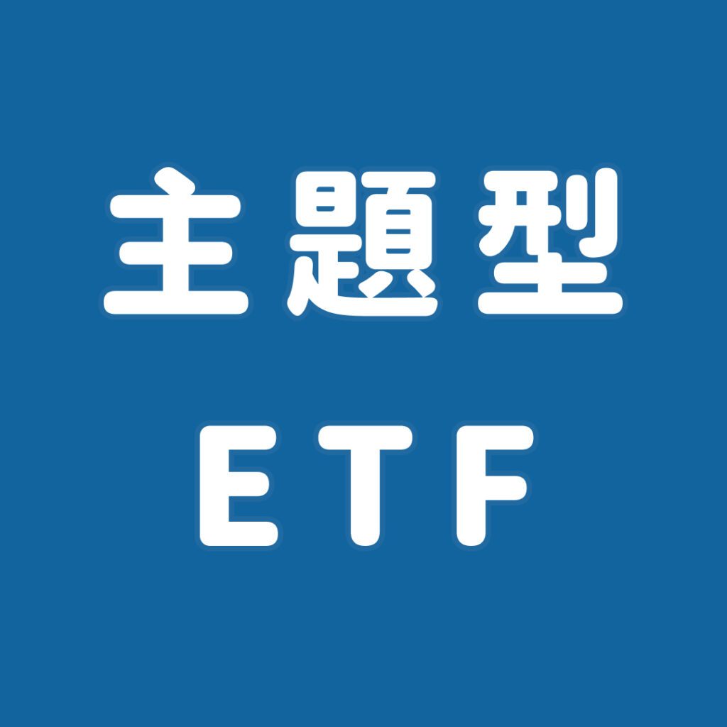 主題型 ETF