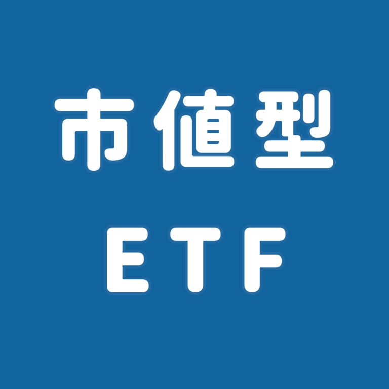 市值型 ETF