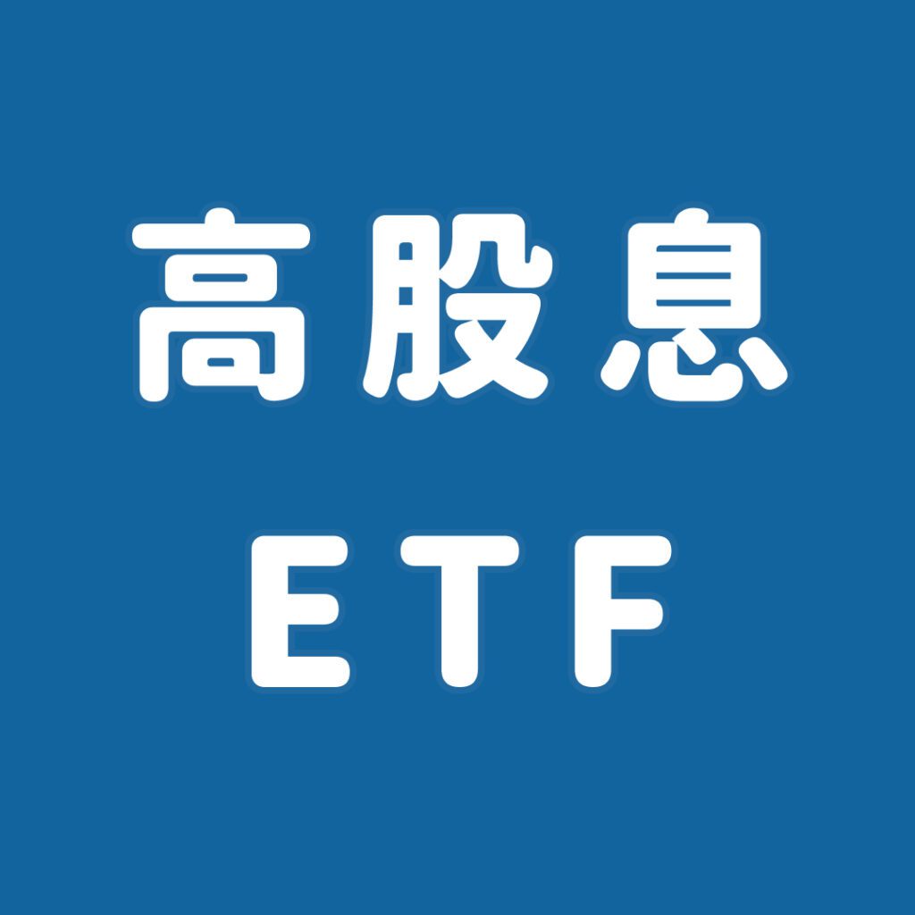 高股息 ETF